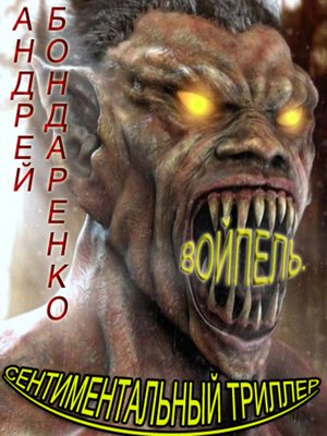 cover image of Войпель. Сентиментальный триллер